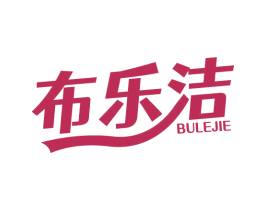 布乐洁 第21类厨房洁具商标图样