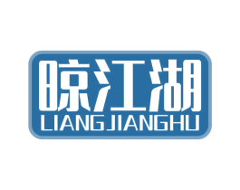 晾江湖 第21类厨房洁具商标图样