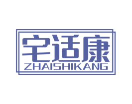 宅适康 第20类家具商标图样