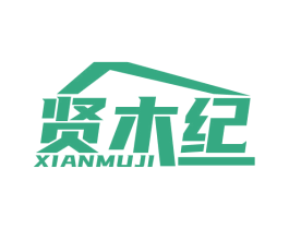 贤木纪 第20类家具商标图样