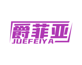 爵菲亚 第20类家具商标图样