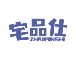 宅品仕 第20类家具商标图样