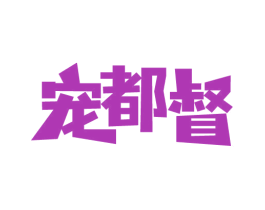 宠都督 第20类家具商标图样