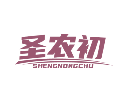 圣农初 第1类化学原料商标图样