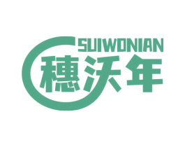 穗沃年 第1类化学原料商标图样