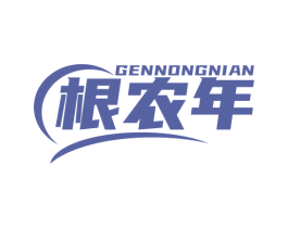 根农年 第1类化学原料商标图样
