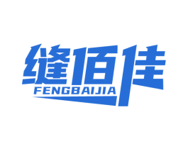 缝佰佳 第1类化学原料商标图样