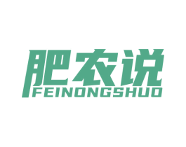 肥农说 第1类化学原料商标图样