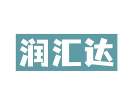 润汇达 第1类化学原料商标图样