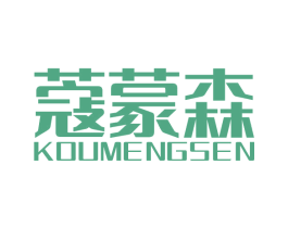 蔻蒙森 第18类皮革箱包商标图样