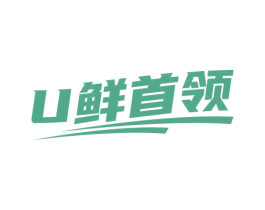 U 鲜首领 第16类办公工具商标图样
