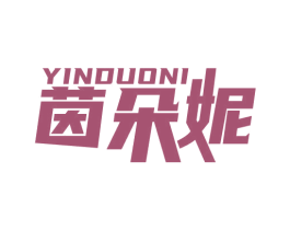 茵朵妮 第16类办公工具商标图样
