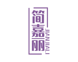 简嘉丽 第16类办公工具商标图样