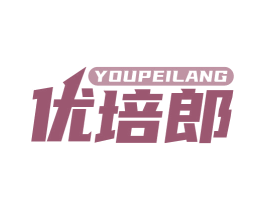 优培郎 第16类办公工具商标图样