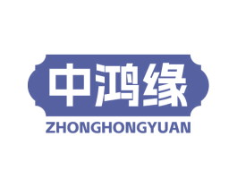 中鸿缘 第14类珠宝钟表商标图样