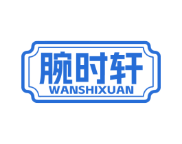 腕时轩 第14类珠宝钟表商标图样