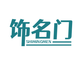 饰名门 第14类珠宝钟表商标图样