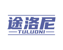 途洛尼 第12类运输工具商标图样