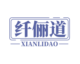 纤俪道 第10类医疗器械商标图样
