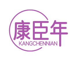 康臣年 第10类医疗器械商标图样
