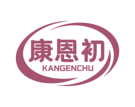 康恩初 第10类医疗器械商标图样