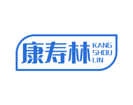 康寿林 第10类医疗器械商标图样