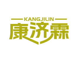 康济霖 第10类医疗器械商标图样
