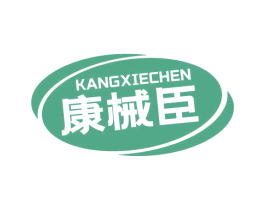 康械臣 第10类医疗器械商标图样
