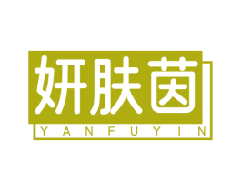 妍肤茵 第10类医疗器械商标图样