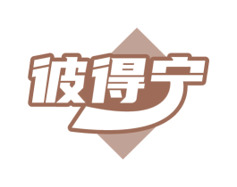 彼得宁 第10类医疗器械商标图样