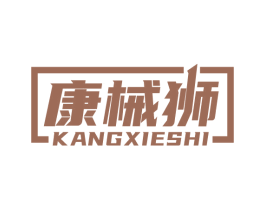 康械狮 第10类医疗器械商标图样