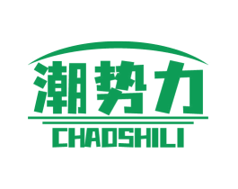 潮势力 第10类医疗器械商标图样