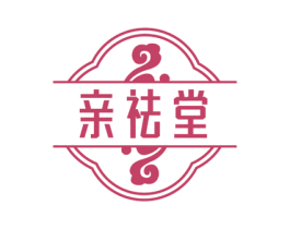 亲祛堂 第35类广告贸易商标图样