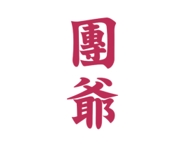 团爷 第43类餐饮酒店商标图样