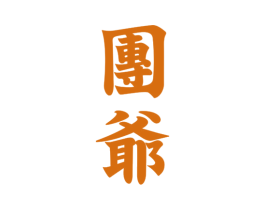 团爷 第35类广告贸易商标图样