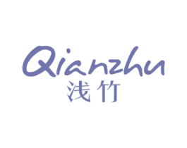 浅竹 第25类服装鞋帽商标图样