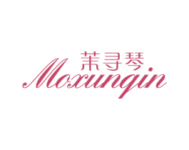 茉寻琴 第25类服装鞋帽商标图样