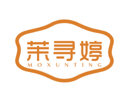 茉寻婷 第25类服装鞋帽商标图样