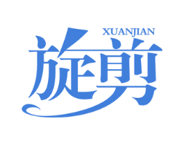 旋剪 第44类医疗园艺商标图样