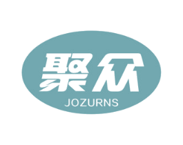 聚众 JOZURNS 第4类燃料油脂商标图样