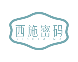 西施密码 第25类服装鞋帽商标图样
