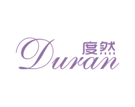 度然 第25类服装鞋帽商标图样
