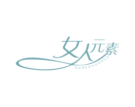 女人元素 第25类服装鞋帽商标图样