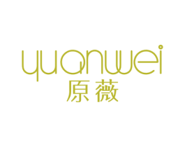原薇 第25类服装鞋帽商标图样