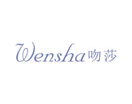 吻莎 第25类服装鞋帽商标图样