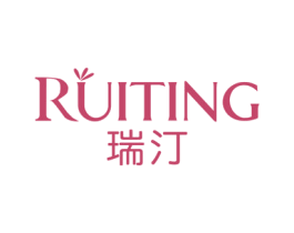 瑞汀 第25类服装鞋帽商标图样