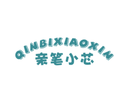 亲笔小芯 第25类服装鞋帽商标图样