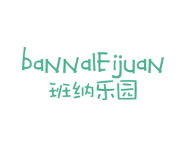 班纳乐园  BANNALEIJUAN 第25类服装鞋帽商标图样