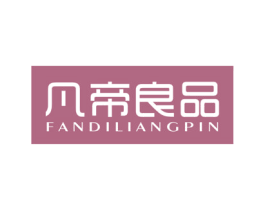 凡帝良品 第25类服装鞋帽商标图样