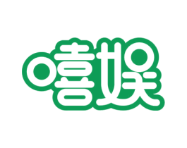 嘻娱 第28类体育玩具商标图样